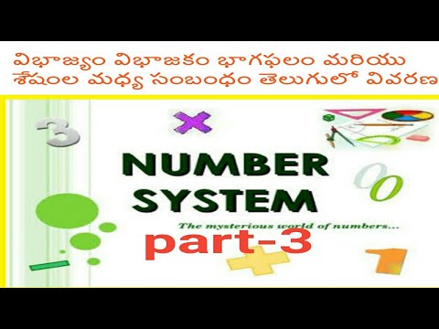 Number System in Telugu part-3 #maths#RRB NTPC,Gr-D# విభాజ్యం,విభాజకం,భాగఫలం మరియు శేషంల మధ్య సంబంధం