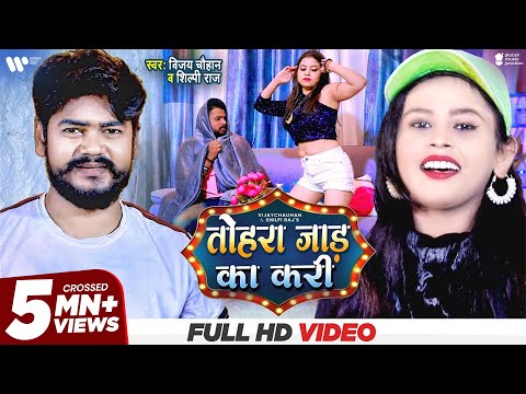 तोहरा जाड का करी - Shilpi Raj & Vijay Chauhan | Tohra Jaad Ka Kari | New Bhojpuri Song 2021