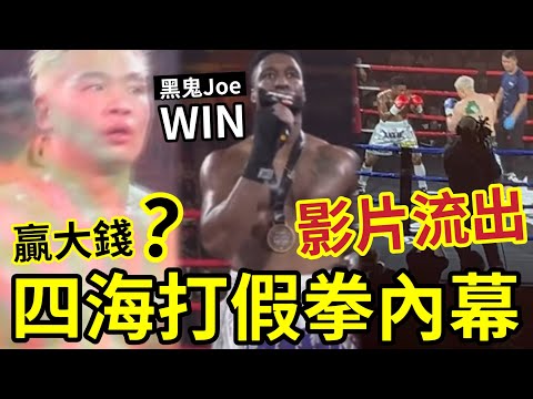 畫面流出！羅四海「打假拳」黑鬼Joe贏拳「四海贏大錢」成件事係點運作？香港有得賭？ ─《培生擂台：無敵盃2025》 powered by Hadesis 精彩的表演賽！各取所需皆大歡喜！