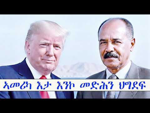 Mestyat Betna | ኣመሪካ እታ እንኮ መድሕን ህግደፍ | ኣመሪካ እታ ናይ ትማሊ ጸላኢት ናይ ሎሚ ፈታዊት ህግደፍ