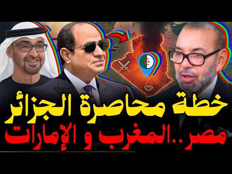 التآمر العربي: كيف يعمل الثلاثي على زعزعة استقرار الجزائر؟