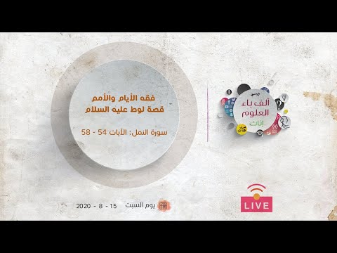 قصة لوط عليه السلام | سورة النمل: الآيات (54-58) | عبدالرحمن ذاكر الهاشمي
