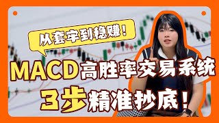 从套牢到稳赚！MACD 高胜率交易系统：参数优化 + 均线 + 成交量，3 步精准抄底