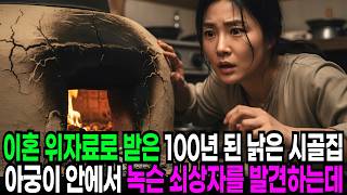 Download lagu 바람난 남편 이혼 후  위자료로 받은 100년 된 낡은 시골집 아궁이 안에서 이상한 물체를 발견하는데...!! mp3