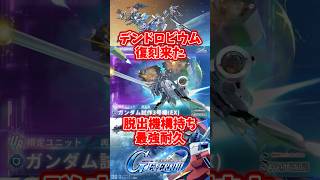 最強耐久ガンダム試作3号機デンドロビウム復刻来た！【SDガンダムジージェネレーションエターナル】 #gジェネエターナル