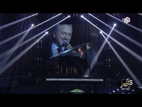 مروان خوري يا مايلة عالغصون اغنية صباح فخري برنامج طرب مع مروان خوري 2025