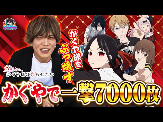 【かぐや様】山本裕典！かぐや様ぶっ壊しました！この台の驚異の爆発力をお届けします！