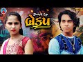 Prakash solanki new video | બ્રેકપ | breakup | Gujrati love story | Gujrati short movie | Team_018 |