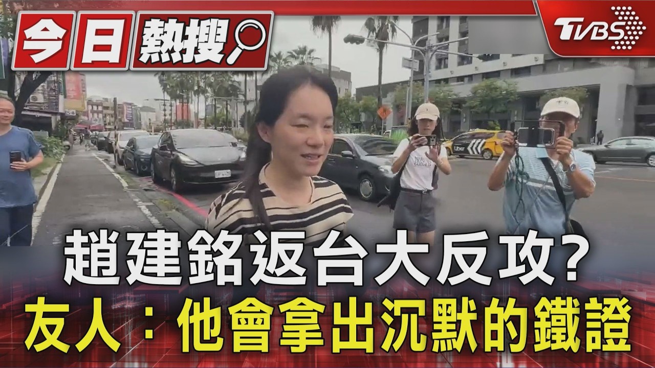 趙建銘返台大反攻?友人:他會拿出沉默的鐵證