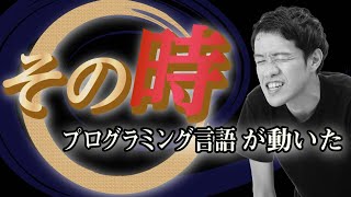 もっとデカいパラダイムシフトとは? - プログラミング言語にも歴史の転換点がある【プログラミングパラダイム・シフト1】#64