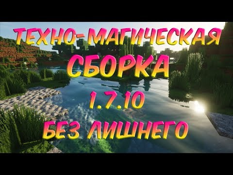 СБОРКА МАЙНКРАФТ 1.7.10 БЕЗ МУСОРНЫХ МОДОВ
