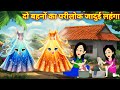 Kahani जादुई दो बहनों का जादुई लहंगा Hindi Kahani Pa