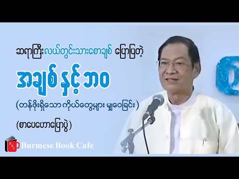 ဘဝရဲ့ တန်ဖိုးရှိသော ကိုယ်တွေ့များ မျှဝေခြင်း _ ဆရာကြီးလယ်တွင်းသားစောချစ် (စာပေဟောပြောပွဲ)