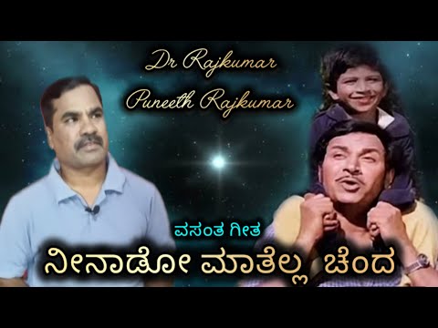 Dr Rajkumar | Dr Puneeth Rajkumar |  Kannada Song | Neenado Maathella Chenda | Kannada Video Songs