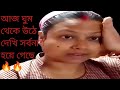 আজ ঘুম থেকে উঠে দেখি সর্বনাশ হয়ে গেছে