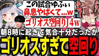 【LTK4戦目】朝8時に起きて気合十分!!のはずが...ゴリオスになりすぎて空回りするゆふな【ゆふな/ゆきお/ザクレイ/大御所にゅん子/神楽めあ/わしだい】