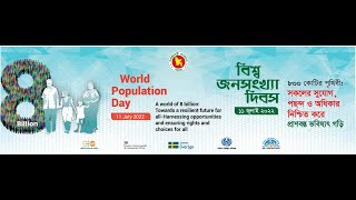 বিশ্ব জনংখ্যা দিবস ২০২২ এর থীম সং