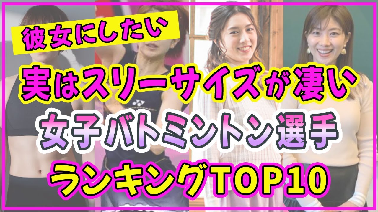 女子バトミントン選手の歴代でスタイル抜群の美女ランキングTOP10【2023年最新版】【福島由紀】【潮田玲子】