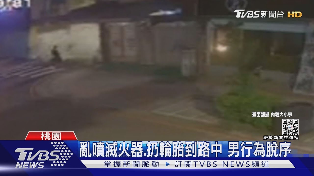 亂噴滅火器、扔輪胎到路中　男行為脫序