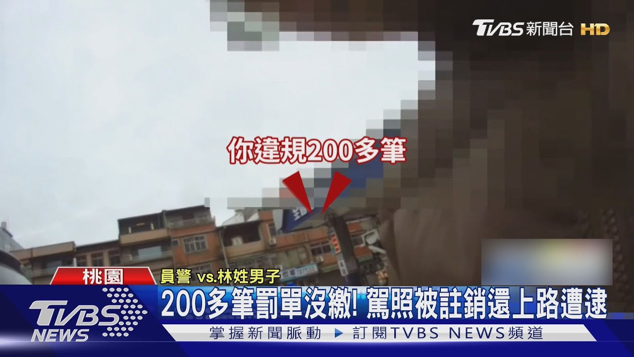 男累積200筆罰單仍無照上路！車禍意外曝光　當場遭扣車牌