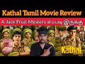 Kathal Review | CriticsMohan | Netflix | Kathal 2023 New Tamil Dubbed Movie Review | Comedy Thriller