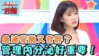 急速變醜又發胖？管理內分泌好重要！【醫師好辣】20160803 EP170 一刀未剪版 王以路 李佳豫