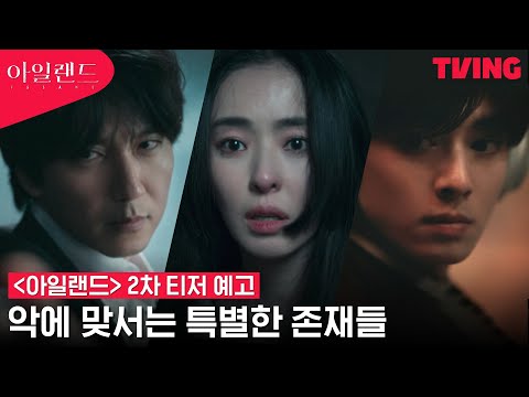 [아일랜드] 어디에나 있는 악, 그에 맞서는 김남길X이다희X차은우 | 2차 티저 예고 예고편