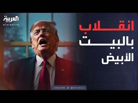 فيديو | زلزال في البيت الأبيض.. ترمب يُعيد هيكلة الأمن القومي وفق أجندة "ماغا"