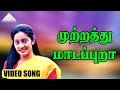 முற்றத்து மாடப்புறா HD Video Song பெரிய குடு�
