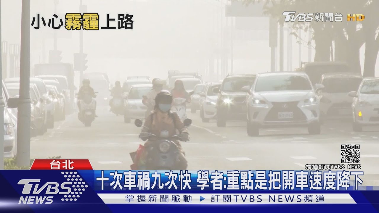 霧霾、濃霧分不清西濱設16能見度儀 學者:重點在行車速度