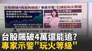 台股爆1.45兆! 史上第二大量上漲369點創高 傳產怨找嘸活路? 專家揭"2台廠"成功轉型個案│錢進新視界20260506│三立iNEWS