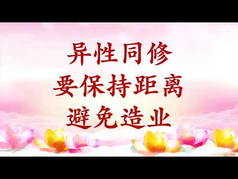 5.  【节目录音+字幕】异性同修要保持距离 避免造业