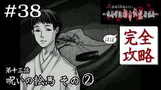さもなくば……本物の悪魔か｜学怖ファンの完全攻略(※ほぼ)探偵局【アパシー 鳴神学園都市伝説探偵局】#38