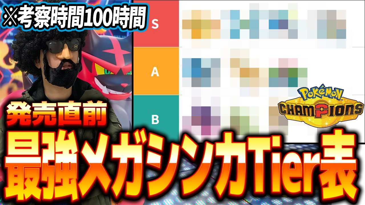 【※考察時間100時間】最強メガシンカTier表を発表！！発売3日前にあのポケモンが最強と判明しました...【ポケモンチャンピオンズ】