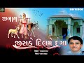 Jis Ke Dil Me Daga જીસ કે દિલ મેં દગા Sangram Sama Kutch Nu Sangeet Dada