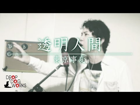 透明人間 音域 東京事変 Hi Voice 透明人間 音域 東京事変 Hi Voice