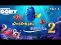 Finding Dory Malayalam Movie Explain Part 1 Cinima Lokam