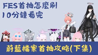 [討論] 個人的檔案FES首抽推薦+曬莉央