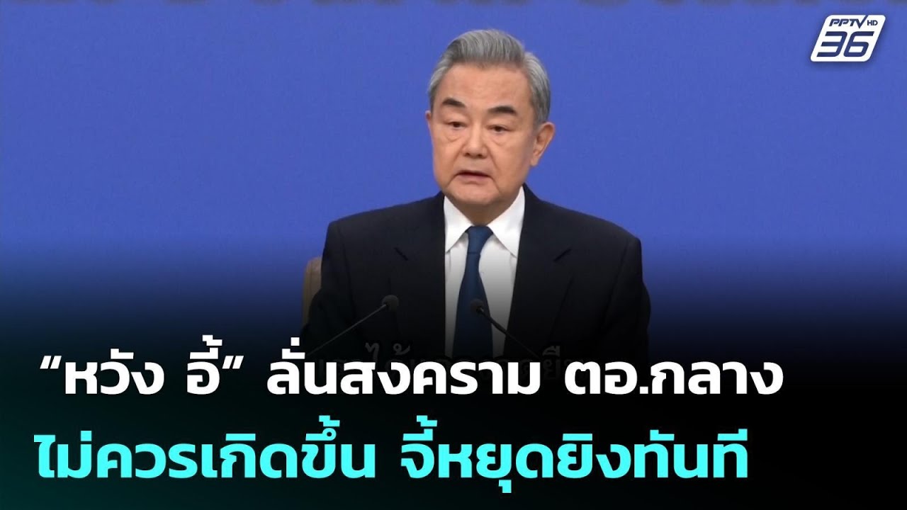 “หวัง อี้” ลั่นสงคราม ตอ.กลางไม่ควรเกิดขึ้น จี้หยุ