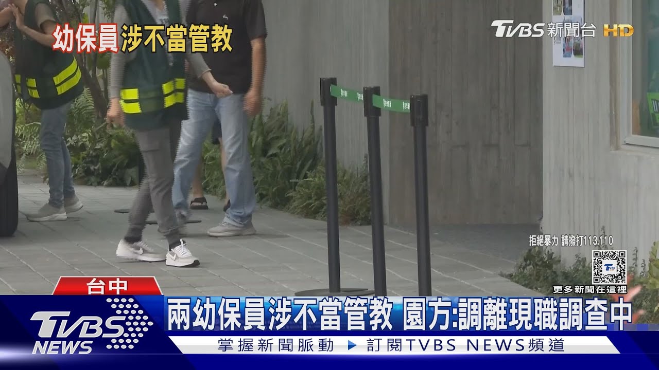 貴族幼兒園傳不當管教!孩子有傷家長報警