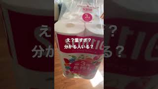 トイレットペーパーが思ってたより重い件