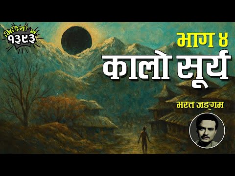 उपन्यासः कालो सूर्य (भाग ४) – भरत जङ्गम । Kalo Surya  (Part 4) - Bharat Jangam