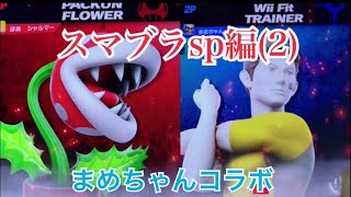 (まめちゃんコラボ) ＜スマブラsp ＞第2段 ほあ シャルマー 実況