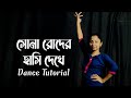 Sona Roder Hasi Dekhe Dance Steps | সোনা রোদের হাসি দেখে | Riyas Dance Tutorial