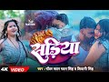 4K VIDEO Pawan Singh सड़िया Shivani Singh Sadiya Palak Verma New Song 2024