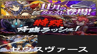 【パズドラ実況】　特殊降臨ラッシュ　１１月のクエストダンジョン　ゼウスヴァース　ノーコン　（ソロ）
