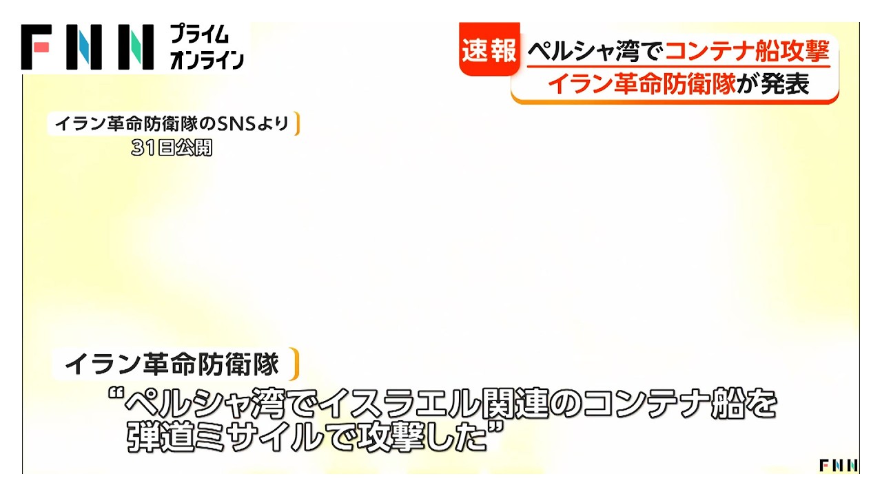 イラン革命防衛隊「ペルシャ湾でコンテナ船攻撃」と発表　（2026年03月31日）