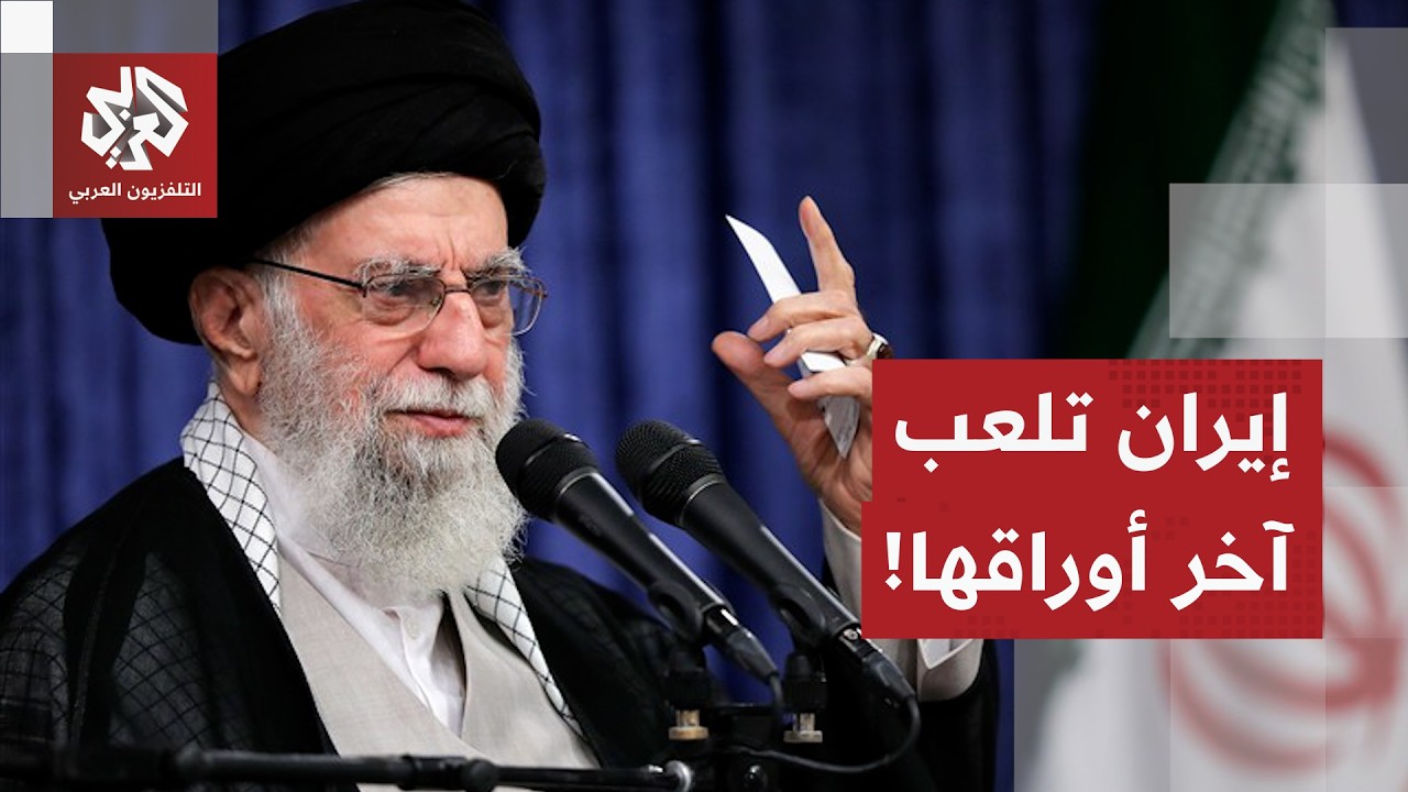 تفاصيل المسودة الإيرانية وخيارات طهران العسكرية والدبلوماسية في مواجهة أمي?