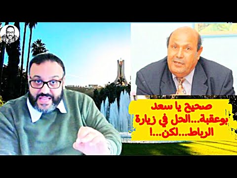 صحيح يا سعد بوعقبة...الحل في زيارة الرباط ...لكن