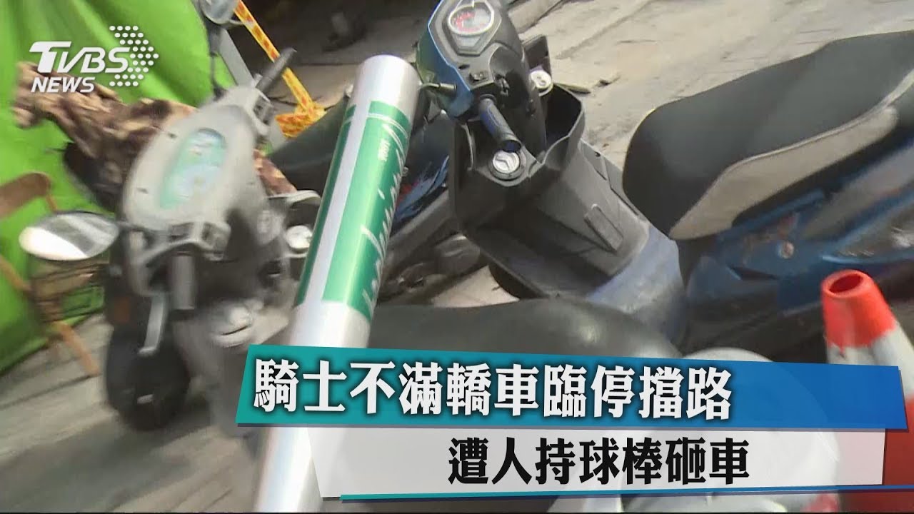 騎士不滿轎車臨停擋路　遭人持球棒砸車